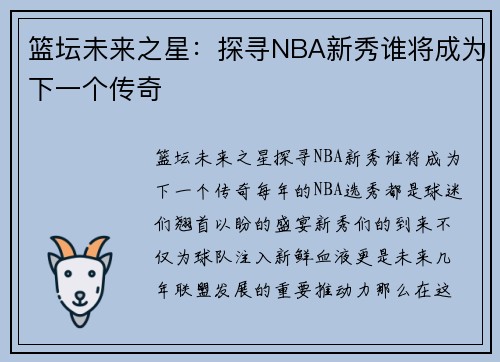 篮坛未来之星：探寻NBA新秀谁将成为下一个传奇