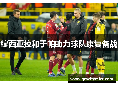 穆西亚拉和于帕助力球队康复备战