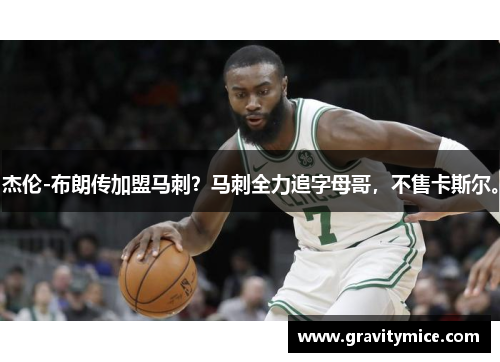 杰伦-布朗传加盟马刺？马刺全力追字母哥，不售卡斯尔。