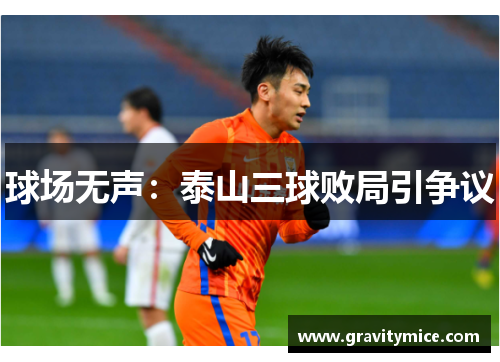 球场无声：泰山三球败局引争议