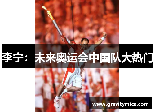 李宁：未来奥运会中国队大热门