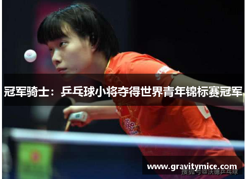 冠军骑士：乒乓球小将夺得世界青年锦标赛冠军