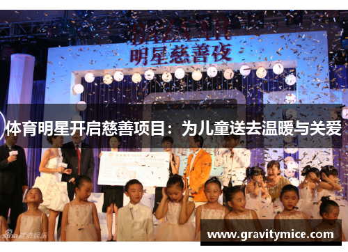 体育明星开启慈善项目：为儿童送去温暖与关爱