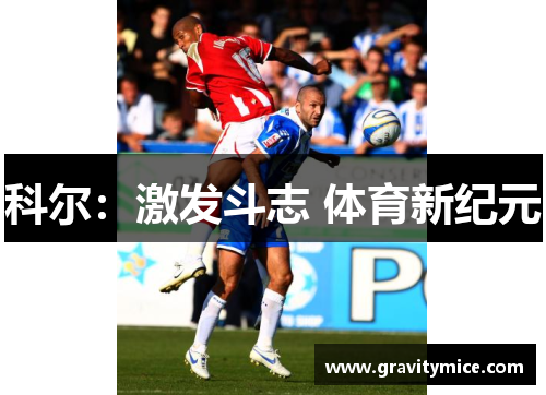 科尔：激发斗志 体育新纪元