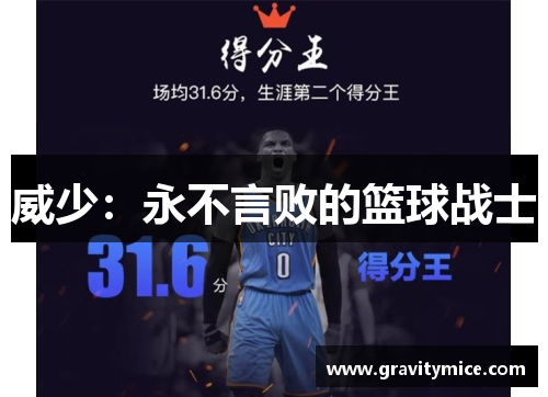 威少：永不言败的篮球战士