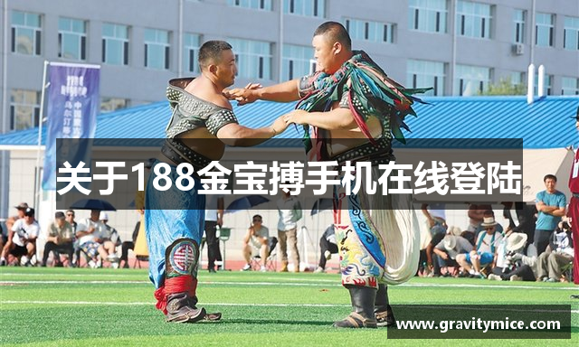 关于188金宝搏手机在线登陆