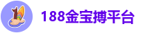 188金宝搏手机在线登陆